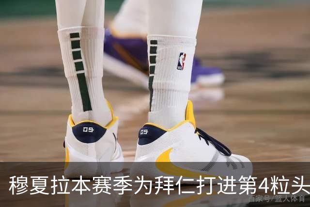 穆夏拉本赛季为拜仁打进第4粒头球 五大联赛最多