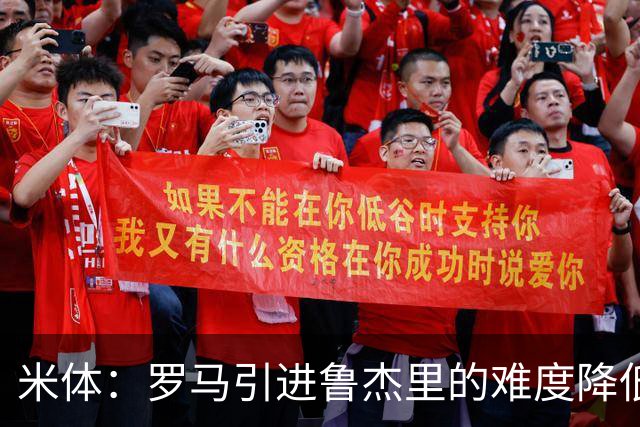 米体：罗马引进鲁杰里的难度降低，球员为了主力位置愿意投奔加帅
