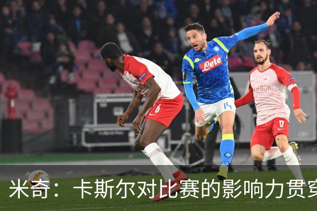 米奇：卡斯尔对比赛的影响力贯穿全场 大家渐渐习惯了他的出色