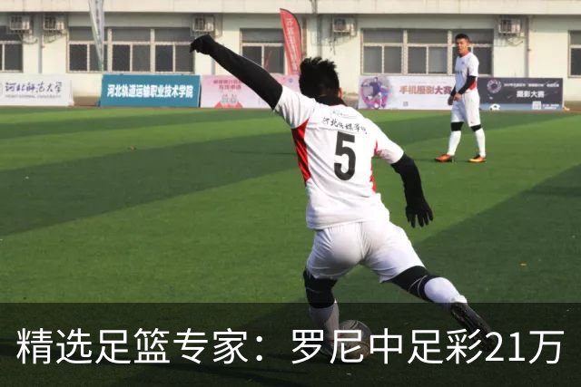 精选足篮专家：罗尼中足彩21万 白衣解球中15万
