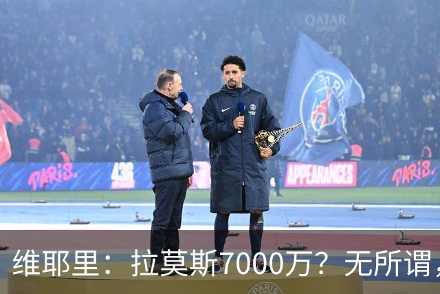 维耶里：拉莫斯7000万？无所谓，他非常强；我会多给300万留住DV9