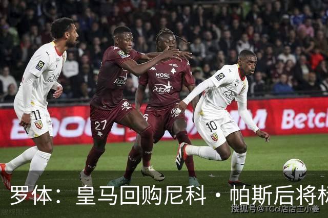 罗体：皇马回购尼科·帕斯后将标价6000万欧，国米有信心达成交易