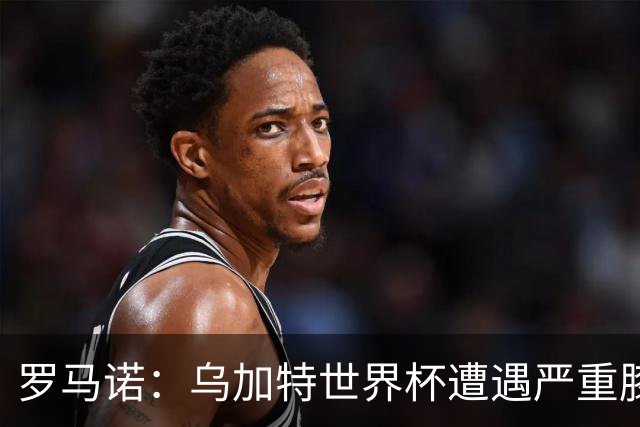罗马诺：乌加特世界杯遭遇严重膝伤，可能影响曼联今夏转会计划