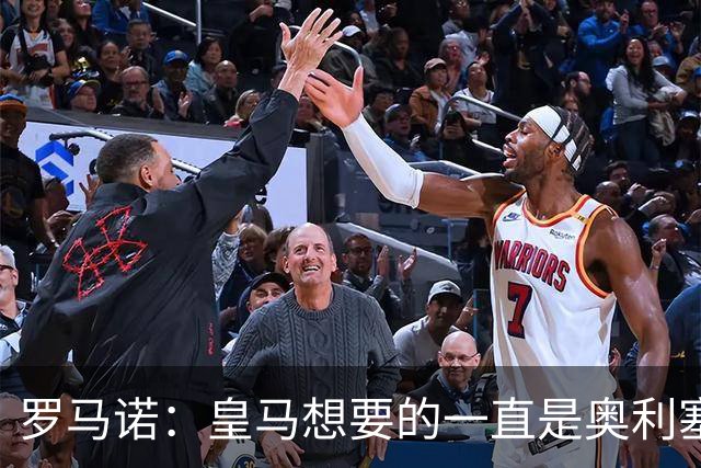 罗马诺：皇马想要的一直是奥利塞 报价小蜘蛛是烟雾弹