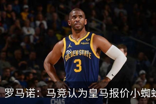 罗马诺：马竞认为皇马报价小蜘蛛只是兑现老佛爷表态，并非真想签