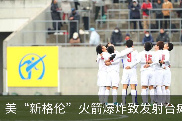 美“新格伦”火箭爆炸致发射台瘫痪 修复或需到2028年
