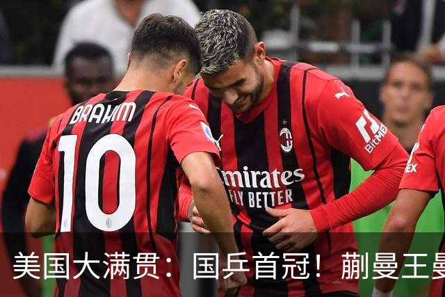美国大满贯：国乒首冠！蒯曼/王曼昱3-1日本王牌，大丫头冲双冠王