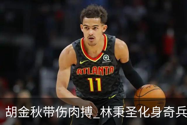 胡金秋带伤肉搏 林秉圣化身奇兵 王博神级轮转，广厦终于做回了自己