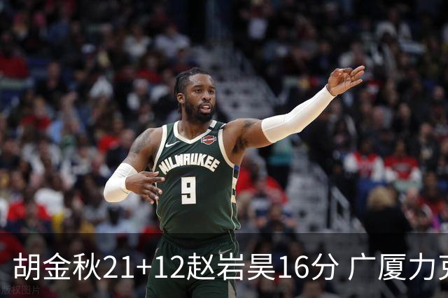 胡金秋21+12赵岩昊16分 广厦力克苏州肯帝亚