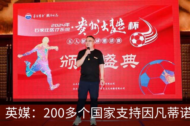 英媒：200多个国家支持因凡蒂诺连任 仅德国等少数国家反对