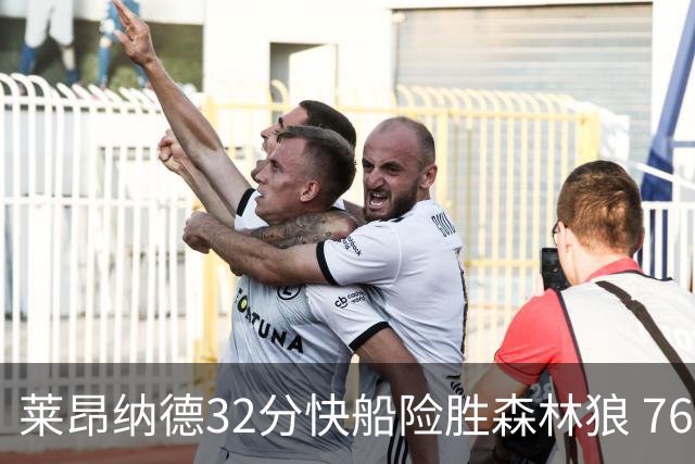 莱昂纳德32分快船险胜森林狼 76人力克独行侠