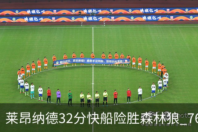 莱昂纳德32分快船险胜森林狼 76人力克独行侠