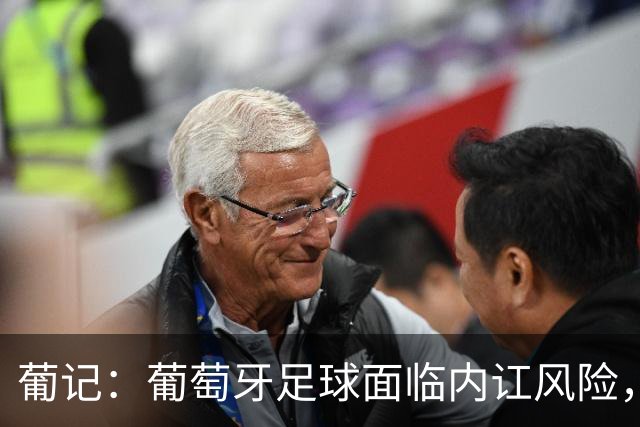 葡记：葡萄牙足球面临内讧风险，围绕传奇C罗的过激狂热已成毒药