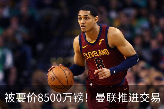 被要价8500万镑！曼联推进交易