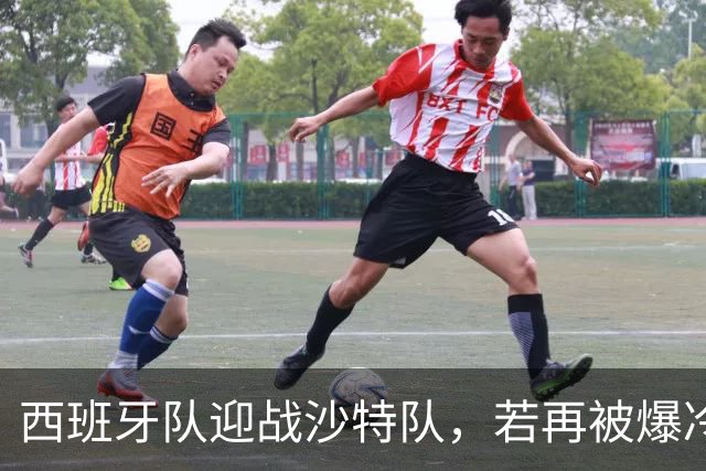 西班牙队迎战沙特队，若再被爆冷将失去晋级主动权