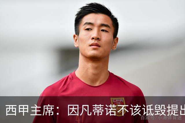 西甲主席：因凡蒂诺不该诋毁提出问题的人 应给出回复