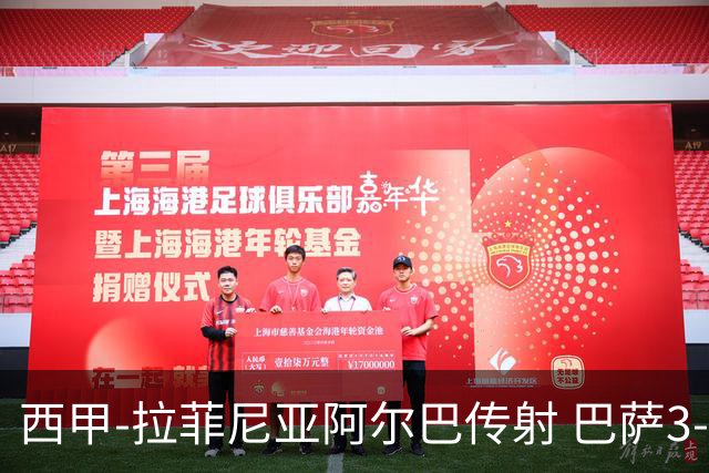 西甲-拉菲尼亚阿尔巴传射 巴萨3-0塞维利亚