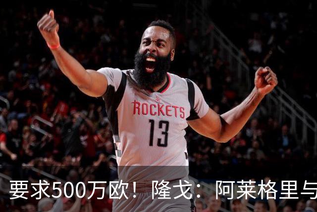 要求500万欧！隆戈：阿莱格里与红鸟仍未谈妥解约金；德佬已不爽