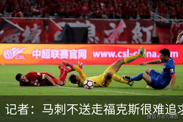 记者：马刺不送走福克斯很难追求伦纳德 但快船也不会要福克斯