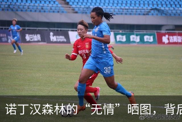 诺丁汉森林的“无情”晒图，背后藏着怎样的情感？