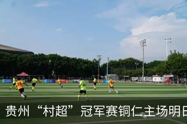 贵州“村超”冠军赛铜仁主场明日开战