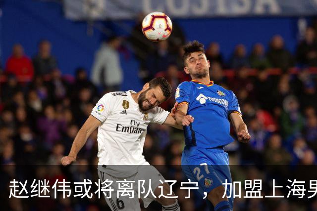 赵继伟或将离队辽宁，加盟上海男篮？卢伟表态引发热议