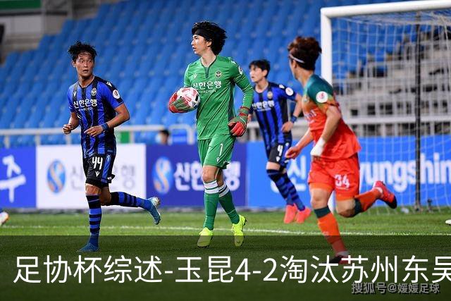 足协杯综述-玉昆4-2淘汰苏州东吴16强全部出炉中超13队晋级