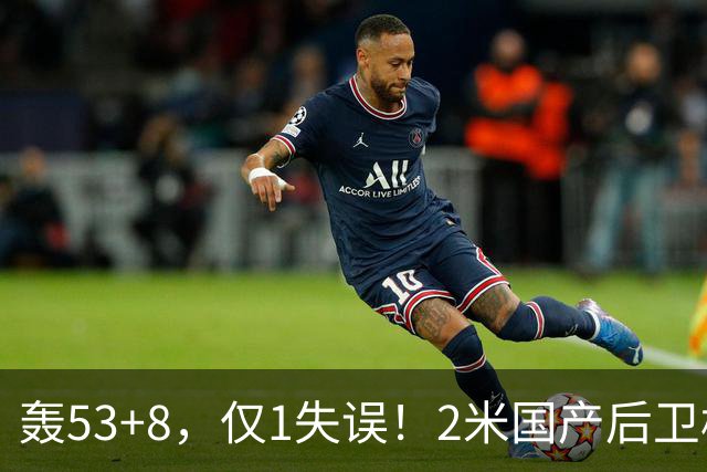 轰53+8，仅1失误！2米国产后卫横空出世：他是赵睿最佳接班人？