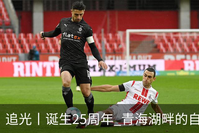 追光丨诞生25周年 青海湖畔的自行车赛有什么魅力？