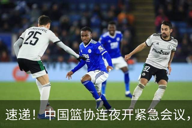 速递！中国篮协连夜开紧急会议，杜锋或顶替郭士强，赵继伟打封闭上阵