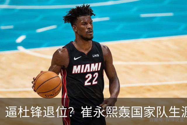 逼杜锋退位？崔永熙轰国家队生涯最强一战，为郭士强执教广东铺路