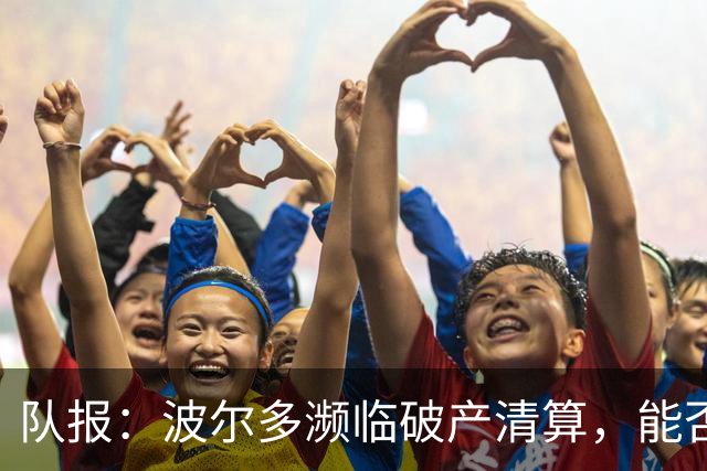 队报：波尔多濒临破产清算，能否征战法国全国联赛需重新审理