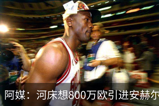 阿媒：河床想800万欧引进安赫尔·科雷亚 老虎大学要价近1500万欧