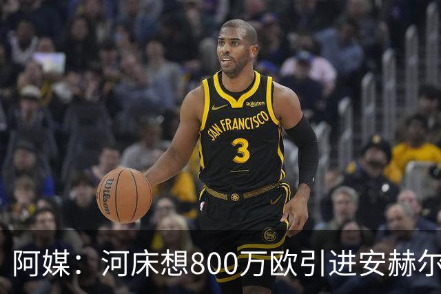 阿媒：河床想800万欧引进安赫尔·科雷亚 老虎大学要价近1500万欧