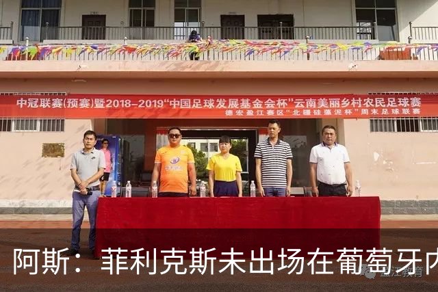 阿斯：菲利克斯未出场在葡萄牙内部引争议 在胜利他不止是C罗陪衬