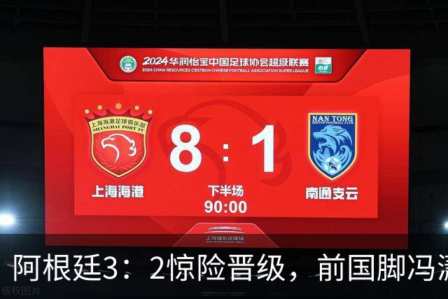 阿根廷3：2惊险晋级，前国脚冯潇霆一针见血道出原因，分析得非常专业