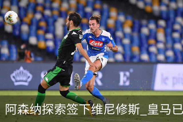 阿森纳探索签下维尼修斯 皇马已批准转会