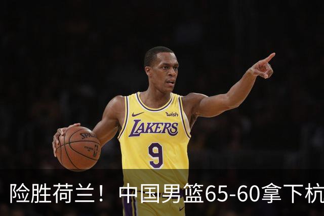 险胜荷兰！中国男篮65-60拿下杭州热身赛，廖三宁21分7助成头号功臣