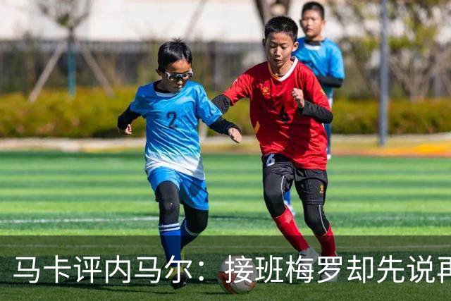 马卡评内马尔：接班梅罗却先说再见，最后一舞留下残酷悖论