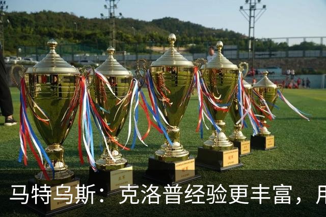 马特乌斯：克洛普经验更丰富，用人眼光更广