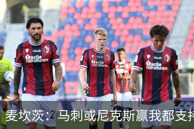 麦坎茨：马刺或尼克斯赢我都支持&都庆祝 我们只谈真正的篮球
