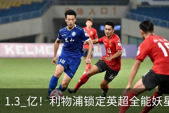1.3 亿！利物浦锁定英超全能妖星，完胜巴尔科拉 + 迪奥曼德