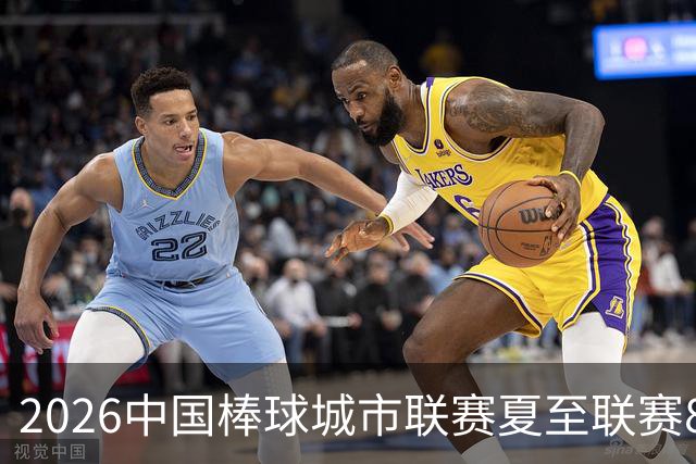 2026中国棒球城市联赛夏至联赛8月启幕