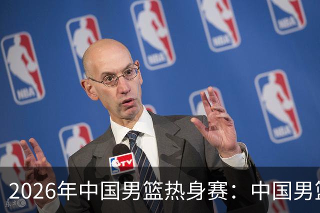 2026年中国男篮热身赛：中国男篮战胜荷兰男篮