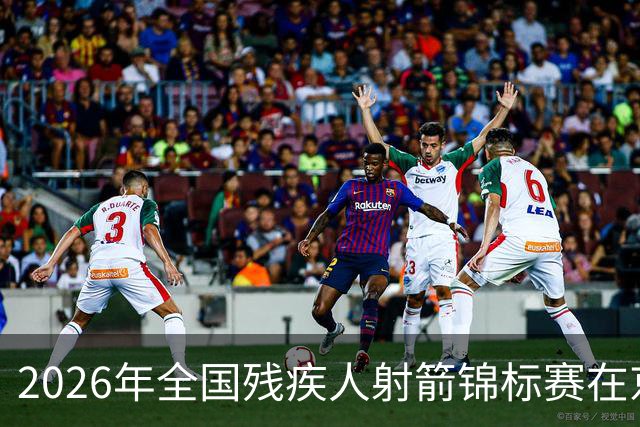2026年全国残疾人射箭锦标赛在京举行