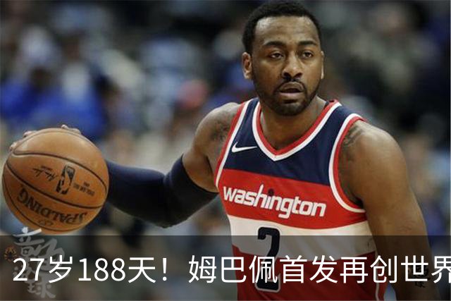 27岁188天！姆巴佩首发再创世界杯历史 还有什么待破