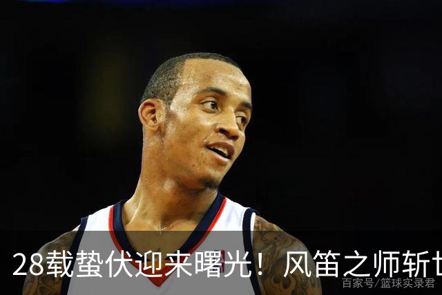 28载蛰伏迎来曙光！风笛之师斩世界杯首胜 有望创造历史