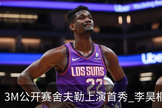 3M公开赛舍夫勒上演首秀 李昊桐窦泽成抢分倒计时