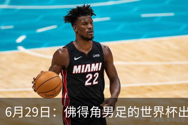 6月29日：佛得角男足的世界杯出线，告诉我们，所谓的足球人口论