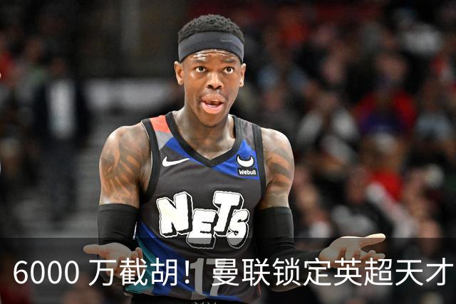 6000 万截胡！曼联锁定英超天才中场，球员铁了心离队